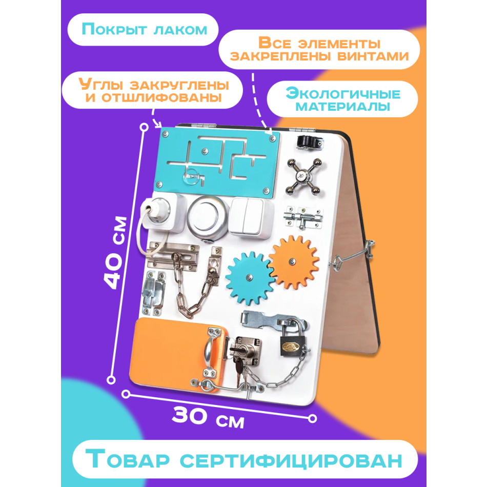 Бизиборд двухсторонний Компакт 30х40 см со светом белый